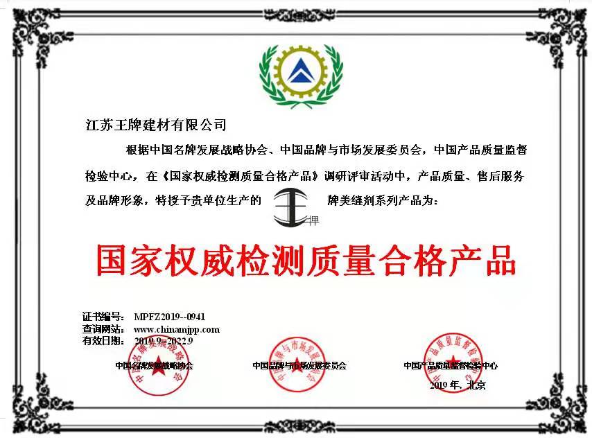 国家权威检测质量合格产品