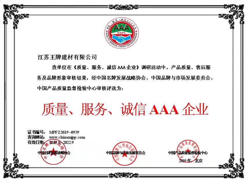 质量、服务、诚信AAA企业
